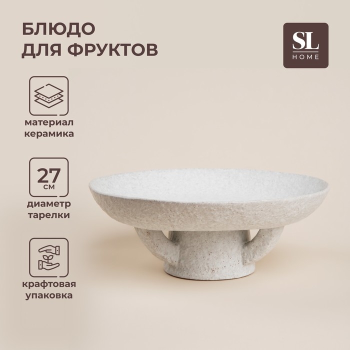 Блюдо для фруктов керамическое SL Home &laquo;Арена Бланка&raquo;, d=27 см, 27&times;10 см, цвет белый