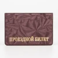 Обложка для проездного, цвет бордовый Обложка для проездного, цвет бордовый