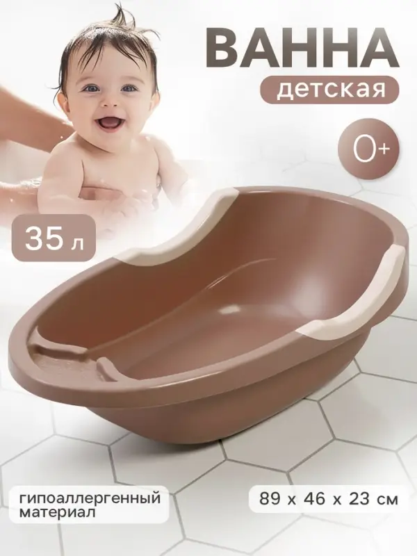 Ванна детская &laquo;Малышок&raquo; какао