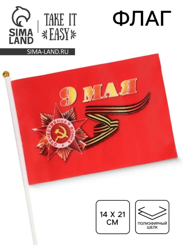 Флаг 9 Мая, 14&times;21 см, полиэфирный шелк, с древком