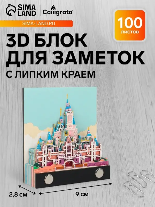 3D блок для заметок &laquo;Сказочный замок&raquo;, 2.8&times;9 см, 100 листов