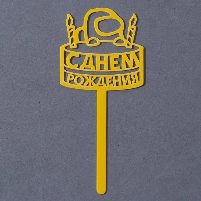 Топпер для торта акрил «С днём рождения», 15 см Топпер для торта акрил «С днём рождения», 15 см