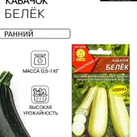 Семена Кабачок белоплодный &laquo;Белёк&raquo;, 1 г, &laquo;Агрофирма АЭЛИТА&raquo;
