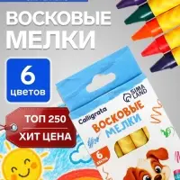 Мелки восковые Calligrata, цветные, 6 цветов, 93&times;8 мм