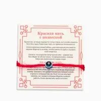 Браслет-оберег &laquo;Красная нить&raquo;, шерстяная, турецкий глаз, синий,30 см