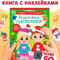 Книга &laquo;Наклейки - одевашки. Праздник на пороге!&raquo;, 12 стр.