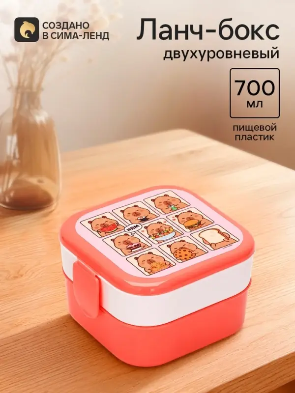 Ланч-бокс двухуровневый &laquo;Капибары&raquo;, розовый, 700 мл