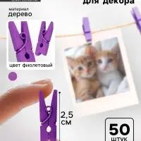 Прищепки для декора, набор 50 шт., фиолетовые &mdash; 2.5 см