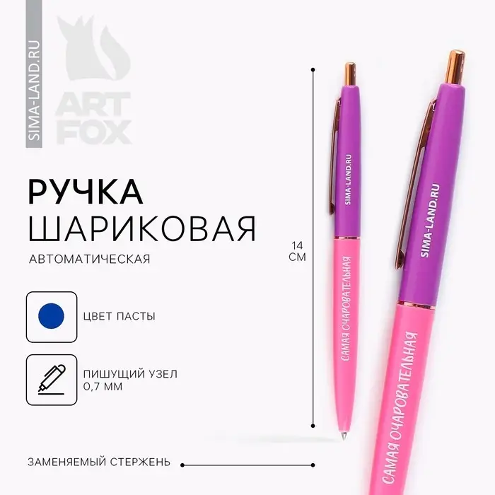 Ручка шариковая, синяя паста, 0.7 мм, автоматическая, пластик «Самая очаровательная» Ручка шариковая, синяя паста, 0.7 мм, автоматическая, пластик «Самая очаровательная»