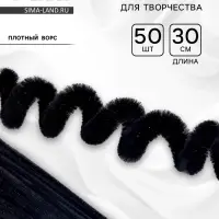 Синельная проволока, набор 50 шт., чёрная, 30 см