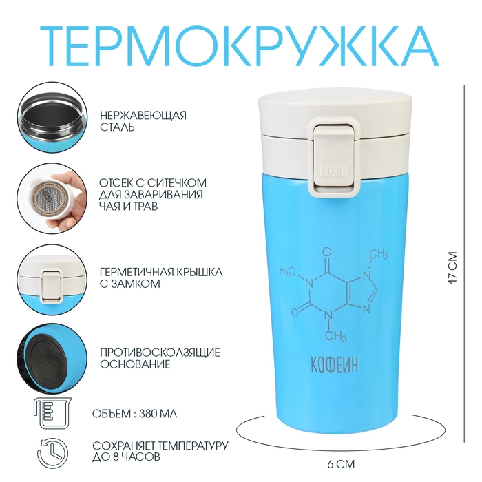 Термокружка, 380 мл, Style "Кофеин", сохраняет тепло 8 ч, с ситечком