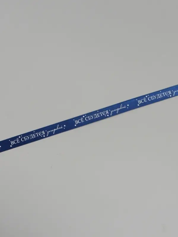 Лента атласная &laquo;Всё сбудется&raquo;, 2 см &times; 5 м