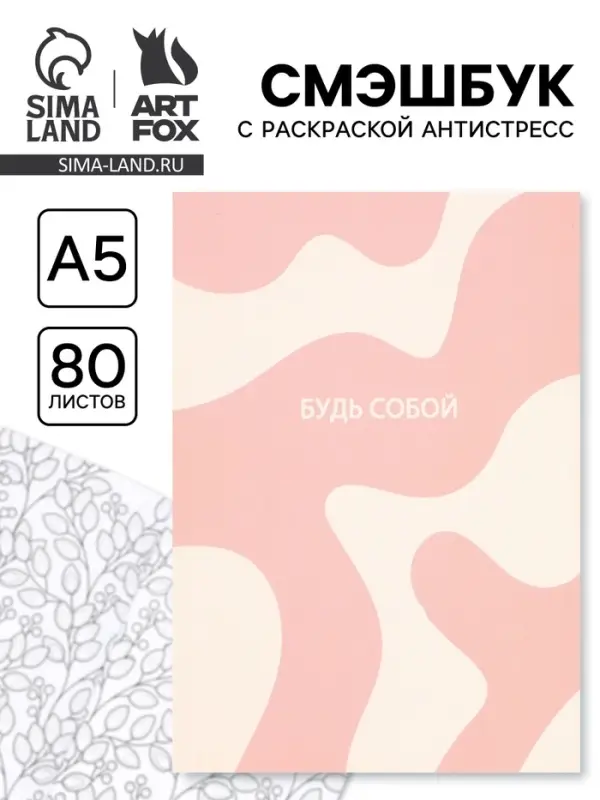 Смэшбук с раскраской антистресс А5, 80 л. &laquo;Будь собой&raquo;