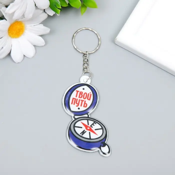 Брелок для ключей на кольце «Компас - Твой путь», PVC, 6.3×4.9 см