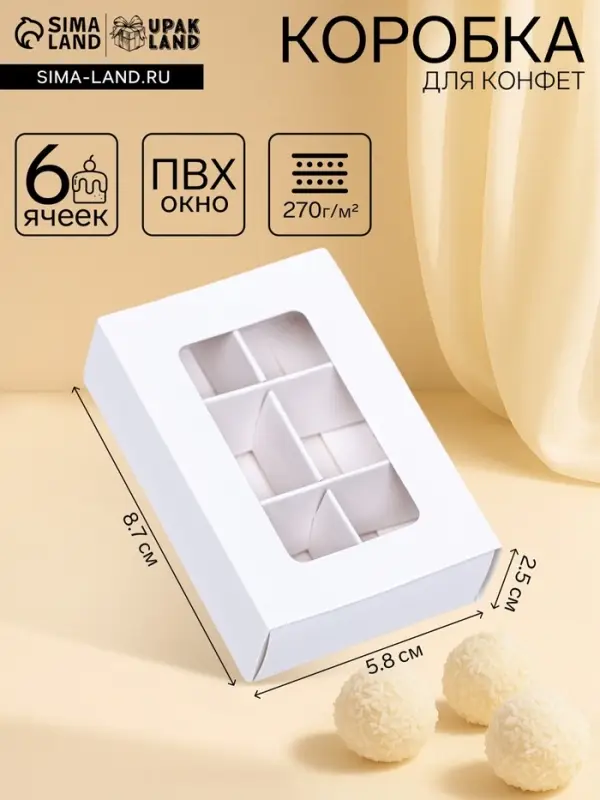 Коробка для конфет 6 штук, 8.7&times;5.8&times;2.5 см, Тонкие разделители, белый