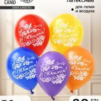 Воздушный шар латексный 12" &laquo;С юбилеем&raquo;, 50 шт.