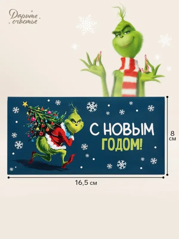 Конверт для денег &laquo;С Новым годом!&raquo;, похититель праздника, 16.5&times;8 см