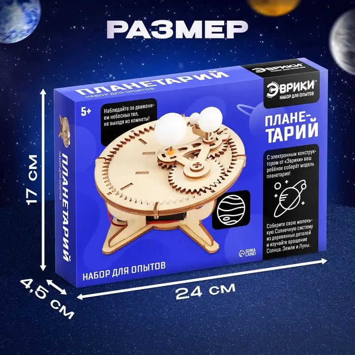 Набор для опытов &laquo;Планетарий&raquo;, из дерева