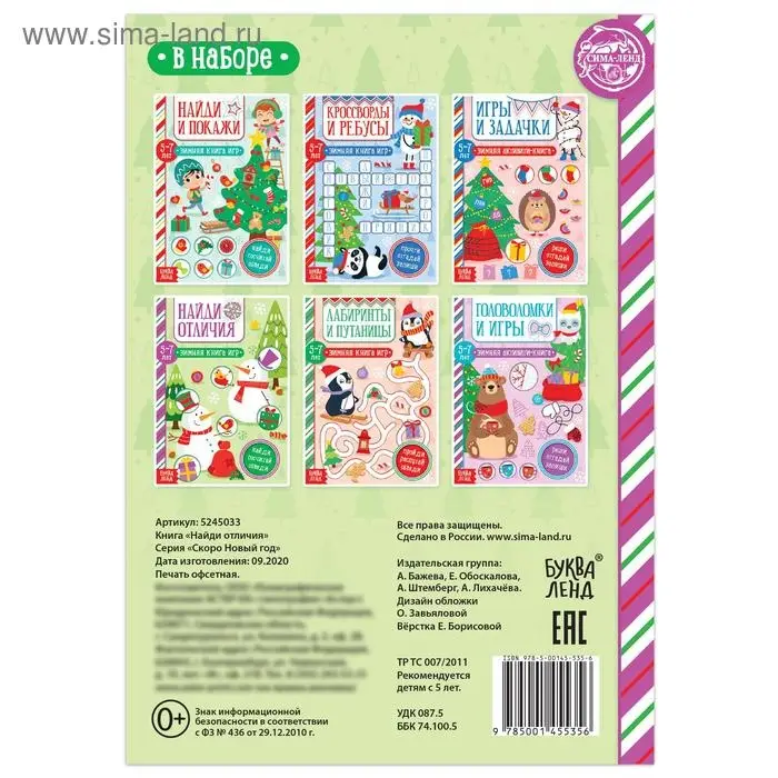 Активити - книжка «Найди отличия», для детей 5-7 лет, 12 стр.