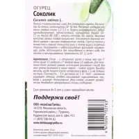 Семена Огурец &laquo;Соколик&raquo; 10 шт.