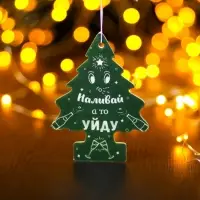 Ароматизатор подвесной Grand Caratt, «Наливай а то уйду», Новогодний лес