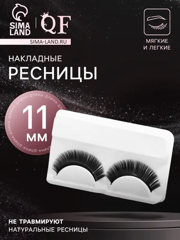 Ресницы накладные «Двойной объём», 11 мм, без клея, чёрные Ресницы накладные «Двойной объём», 11 мм, без клея, чёрные