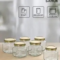 Набор банок с крышкой для консервации, ТО-66 мм, стекло, 200-250 мл, 6 шт.