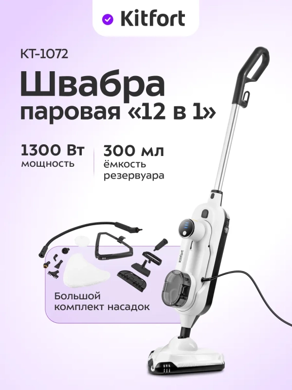 Паровая швабра с насадками КТ-1072 (2 в 1) - 1300 Вт