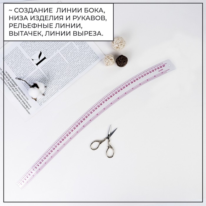 Лекало портновское метрическое «Сабля», 62 × 6 см, толщина 0,5 мм, цвет прозрачный