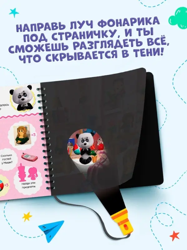 Книга с фонариком &laquo;Раз, два, три - считай и находи!&raquo;, 22 стр., 5 игровых разворотов, Маша и Медведь