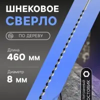 Сверло по дереву шнековое ТУНДРА, шестигранный хвостовик, 8&times;460 мм