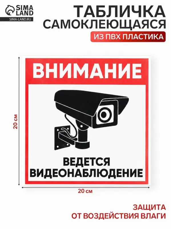Табличка &laquo;ВНИМАНИЕ ВИДЕО НАБЛЮДЕНИЕ&raquo;, 20&times;20 см, самоклеющаяся основа