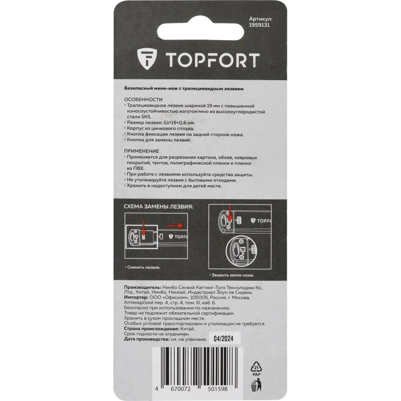 Нож безопасный мини Topfort 19мм трапец.блок.сист.,цинк корпус
