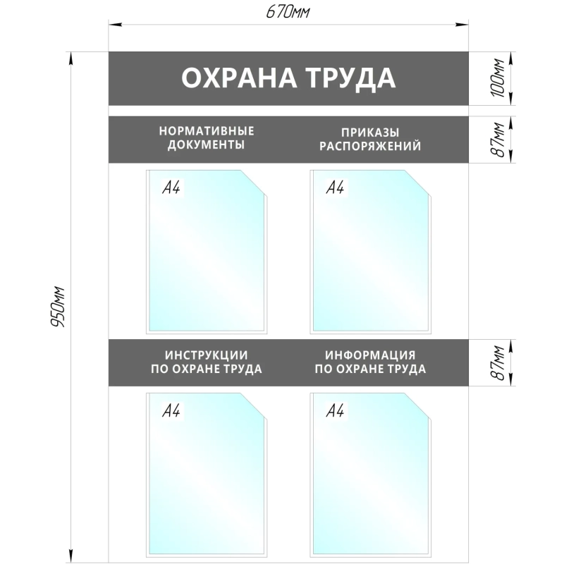 Информационный стенд Охрана Труда, 4 отд.А4, 950х670мм, серый, настенн.