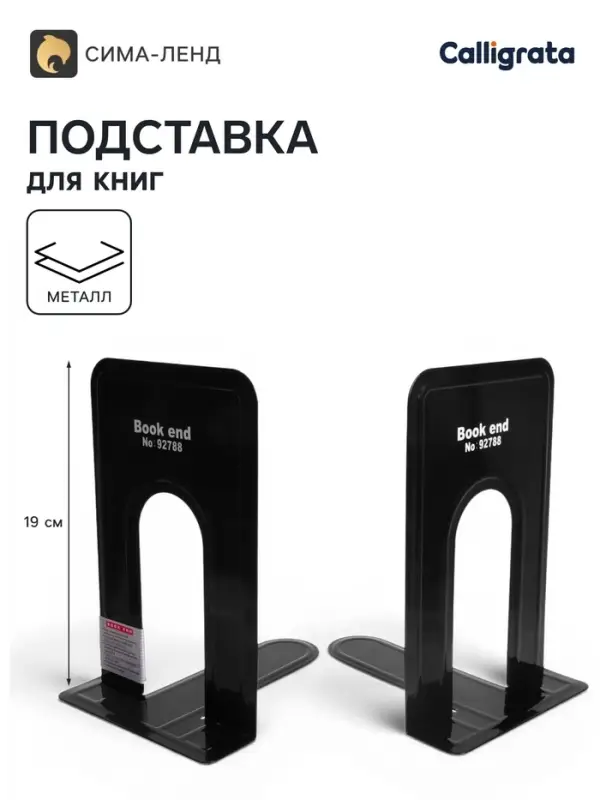 Держатель (ограничитель) подставка для книг, 19&times;15.8&times;13.5 см, 2 шт., металл, чёрный