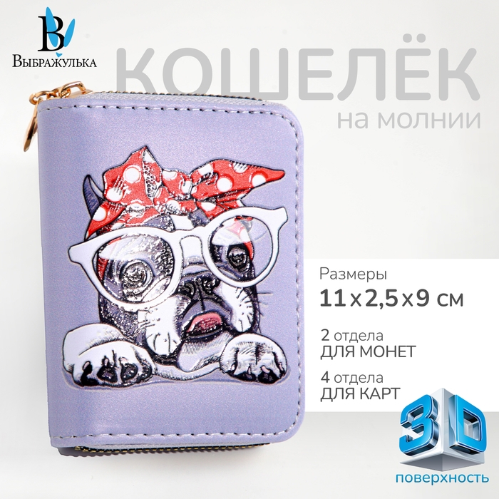 Кошелёк на молнии  Кошелёк на молнии "Выбражулька", цвет серый