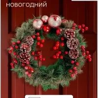 Венок новогодний d=30 см &laquo;Зимнее волшебство. Красные ягоды и шишки&raquo;