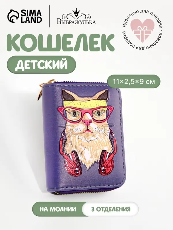 Кошелёк детский Выбражулька Cool cat, на молнии, фиолетовый