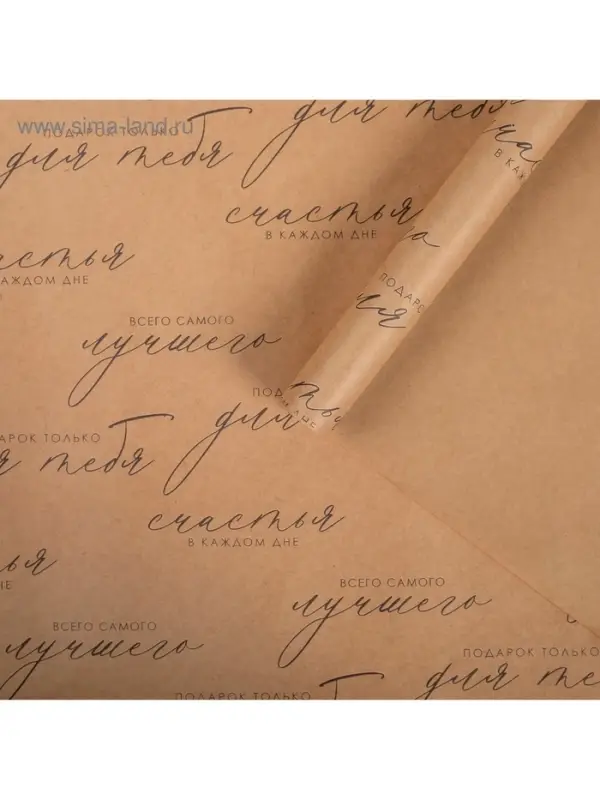 Бумага упаковочная крафтовая «Счастья в каждом дне», 50×70 см Бумага упаковочная крафтовая «Счастья в каждом дне», 50×70 см