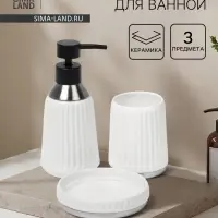 Набор для ванной SAVANNA &laquo;Хром&raquo;, 3 предмета, дозатор для мыла, стакан, мыльница