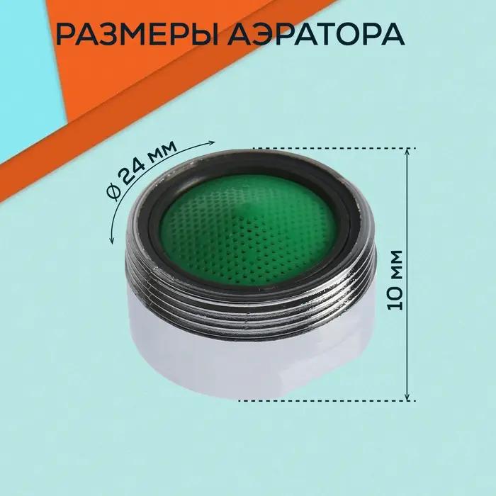 Аэратор ZEIN, наружная резьба, d=24 мм, сетка пластик, корпус пластик, цвет хром Аэратор ZEIN, наружная резьба, d=24 мм, сетка пластик, корпус пластик, цвет хром
