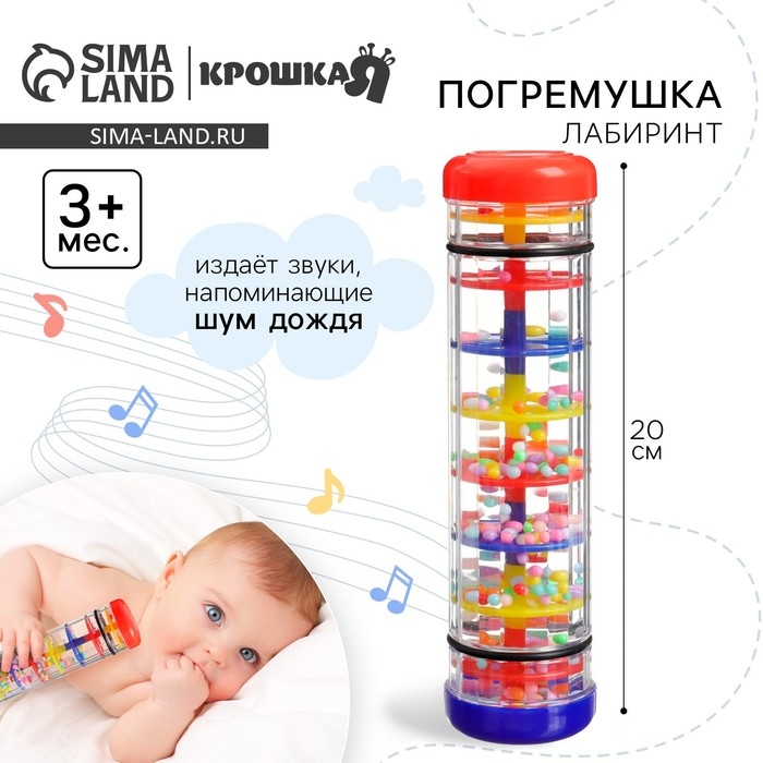 Погремушка «Лабиринт», шейкер, шум дождя, 20 см, Крошка Я Погремушка «Лабиринт», шейкер, шум дождя, 20 см, Крошка Я