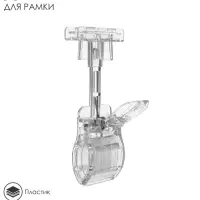 Держатель пластиковой рамки универсальный, 5.5&times;5&times;12 см, прозрачный