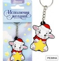 Брелок для ключей &laquo;Исполнения желаний&raquo;, резина
