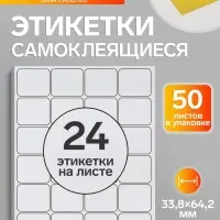 Этикетки А4 самоклеящиеся, 50 листов, 80 г/м&sup2;, на листе 24 этикетки размером 33.8&times;64.2 мм, матовые/глянцевые, белые