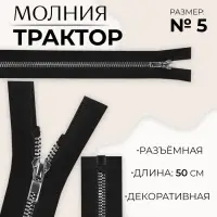 Молния «Трактор», №5, разъёмная, декоративное звено «Акулий зуб», замок автомат, 50 см, чёрная