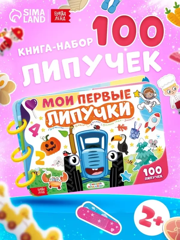 Книга с липучками &laquo;Синий трактор&raquo;, А4, 100 липучек