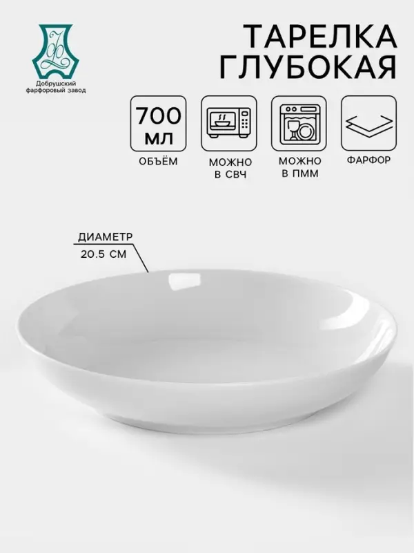 Тарелка глубокая Добрушский завод &laquo;Бельё&raquo;, 700 мл, d=20.5 см, фарфор, белая
