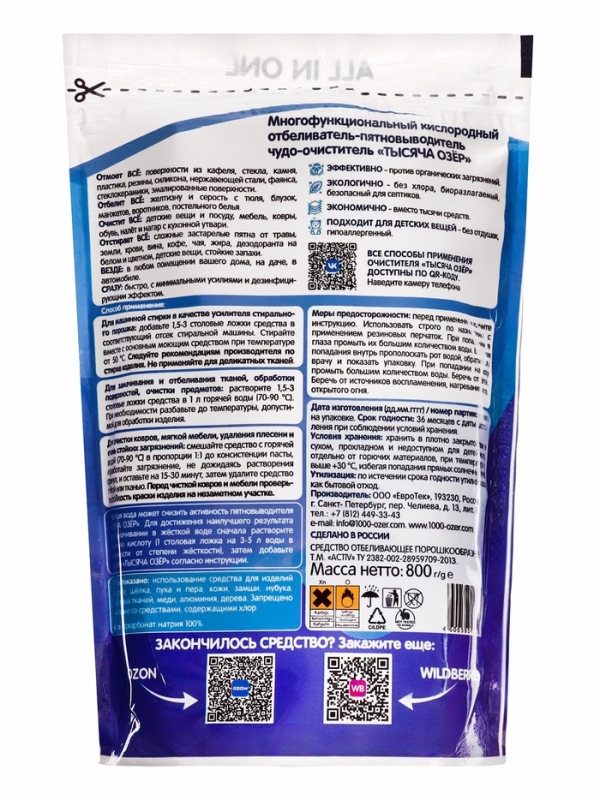 ТЫСЯЧА ОЗЁР Отбеливатель  ТЫСЯЧА ОЗЁР Отбеливатель "Всё, везде и сразу", 800 г