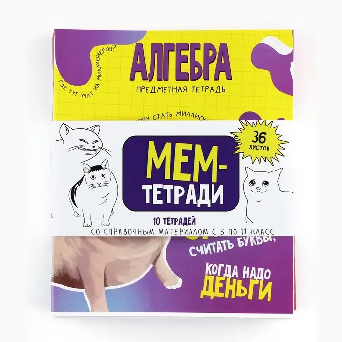 Тетради предметные, 36 л., набор из 10 шт., блок №1 &laquo;Мемы&raquo;
